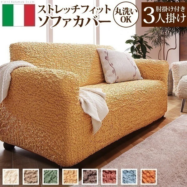 ソファーカバー 3人掛け マルチカバー ソファカバー 肘あり ストレッチ 伸びる 伸縮 洗える 無地 イタリア製 三人掛け