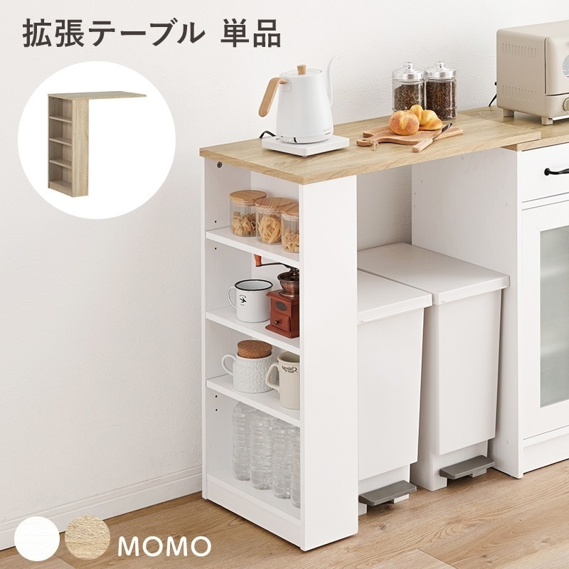 伸縮ラック キッチン キッチン収納 ラック キッチン収納棚 スリム 拡張テーブル 伸縮テーブル 伸縮 作業台 キッチン台 棚 食器棚 白 モモ専用拡張テーブル