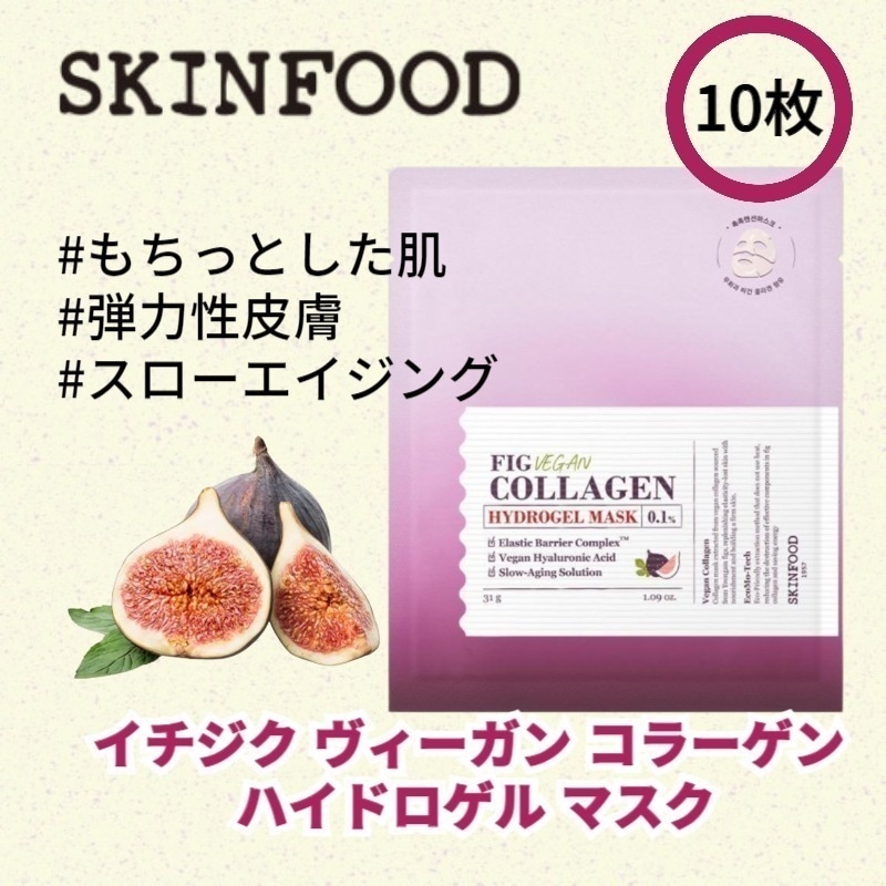 [NEW] イチジク ヴィーガン コラーゲン ハイドロゲル マスク 10枚