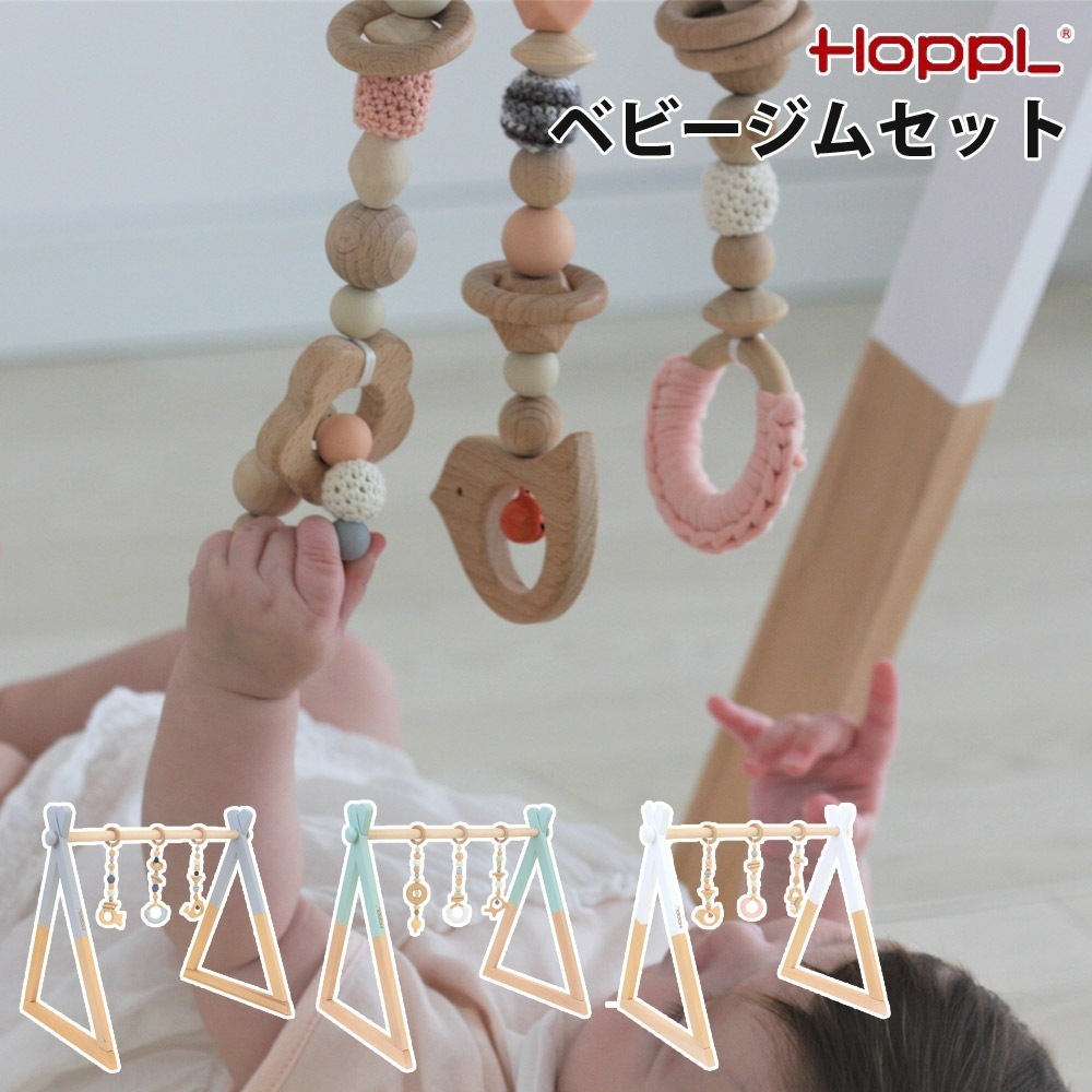 ベビージムセット 高さ調整 安心で簡単なロック機能 遊び場 HOPPL ホップル BTL-BGS-SG-GR