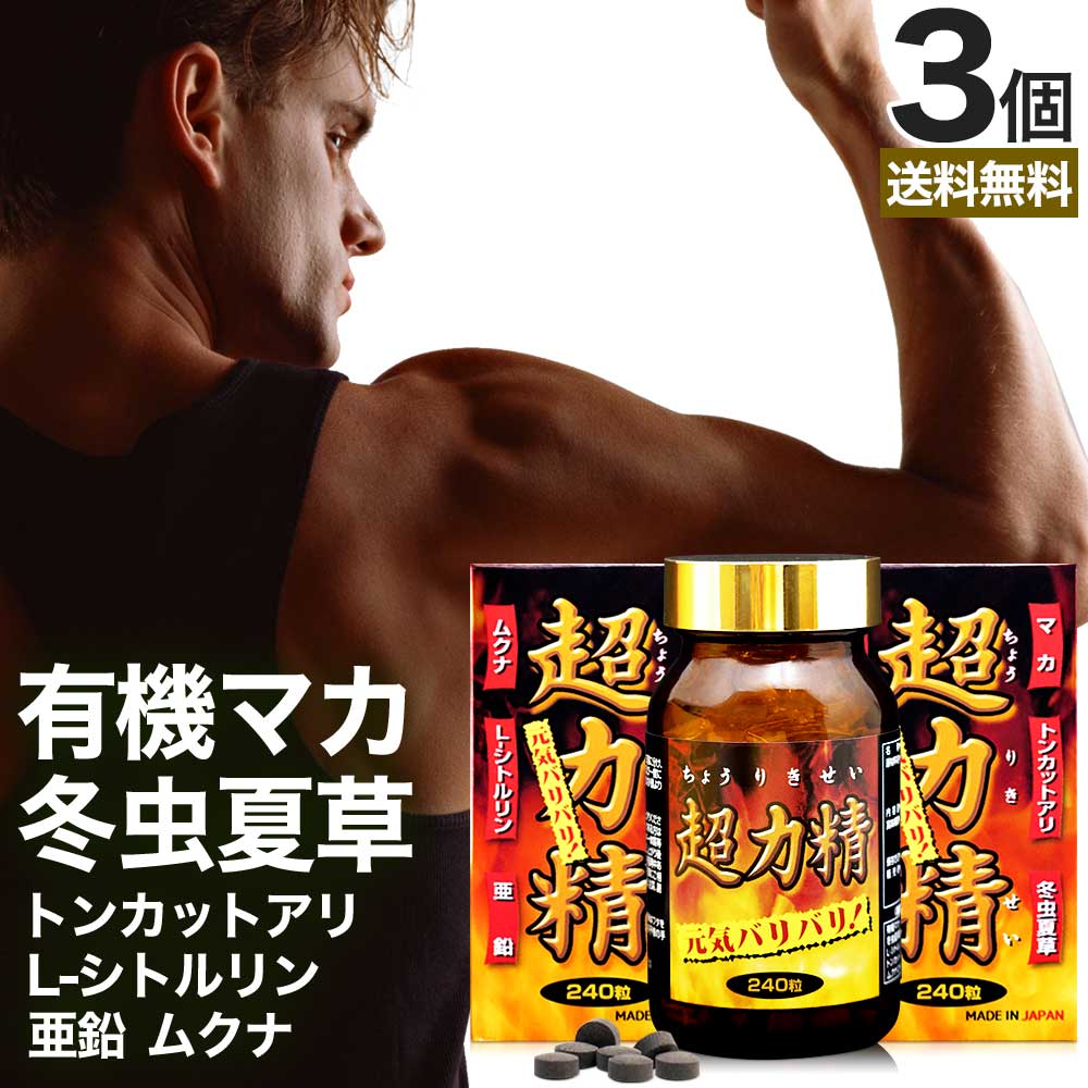 超力精 240粒*3個 約90日分 冬虫夏草 マカ ムクナ 亜鉛 トンカットアリ 女性 女性用 男性 男性用サプリ サプリメント サプリ