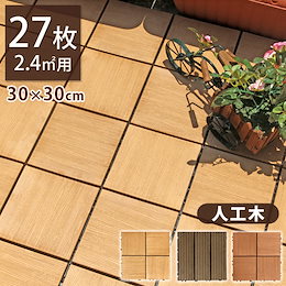 【送料無料】 人工木 ウッドパネル 27枚セット 天然木粉 2.4平米用 ジョイント式 30×30cm ウッド ウッドデッキ パネル タイル ジョイント 木 屋上 27枚 正方形 フロアデッキバルコニ