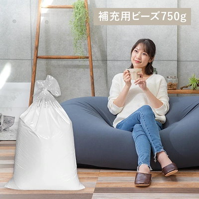 他サイト： ビーズクッション 補充 補充用ビーズ ビーズクッション用 補充ビーズ 750g送料無料 専用ビーズ 補充用 ビーズ 発泡ビーズ クッション用 クッション ビーンズMAX U字サポートMAX 詰め物の商品画像