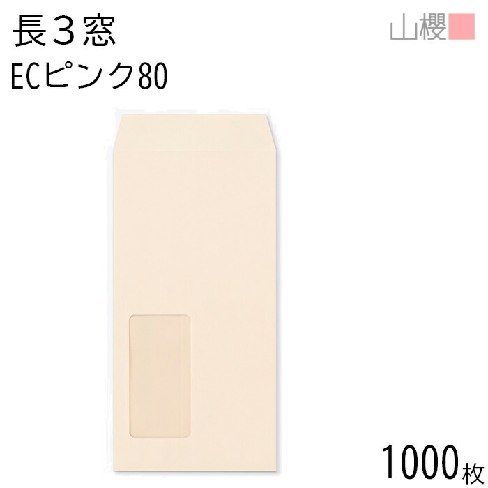 [ケース販売] 山櫻 封筒 長3 窓付 中貼 A722 ECピンクCoC 紙厚80g 郵便枠ナシ 1,000枚 / セロ窓 A4三折用 パステルカラー 無地 郵便番号枠なし 00564026-1000