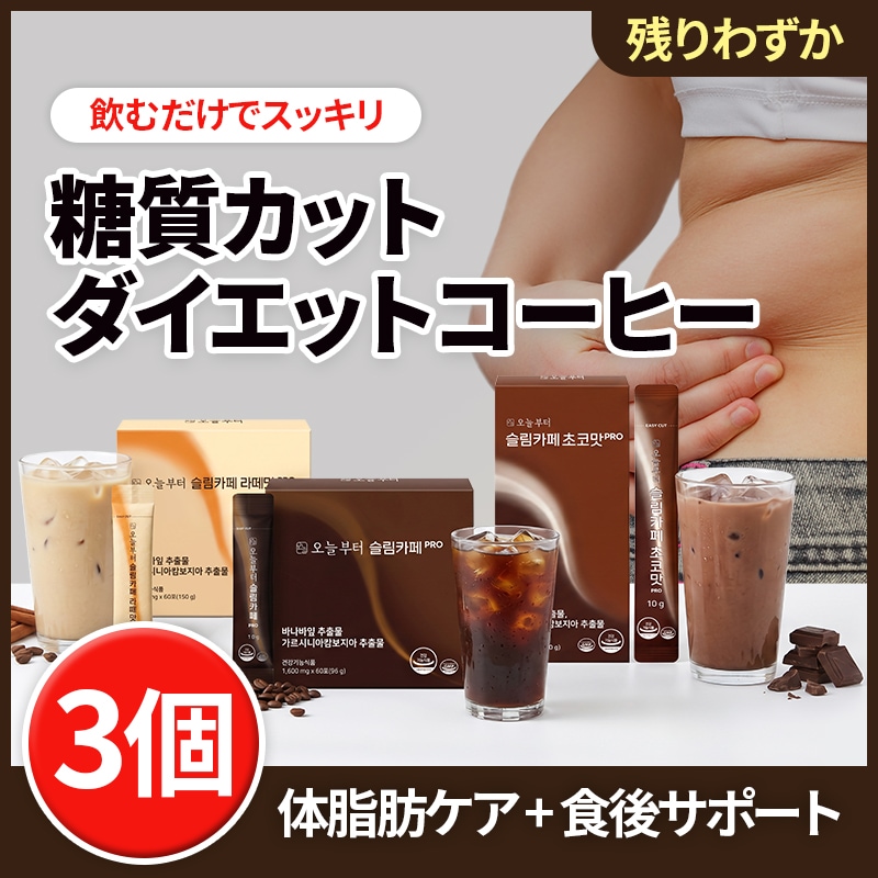 ダイエットラテ×3 Qoo10] 今日から 【3個+特典】スリムカフェPRO180包