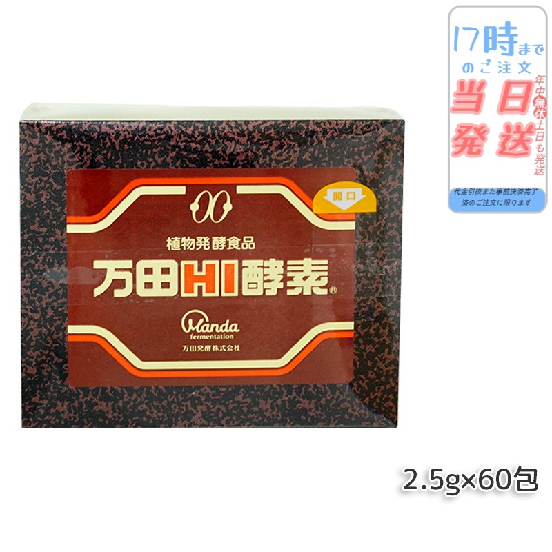 万田HI酵素 分包 150g ペースト 万田 発酵食品 健康 美容 酵素サプリ サプリメント 果物 野菜 分包 万田発酵 発酵 健康食品 手軽 まんだ発酵 栄養補給