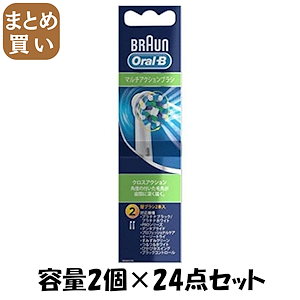 【まとめ買い】ブラウン　オ－ラルB マルチアクションブラシ 容量2ｺ×24点セット ジレット 歯ブラシ