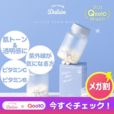 【2個セット】ダルシム　グロウホワイト　日焼け対策　美白サプリ　飲む日焼け止め Qoo10] ダルシム 【メガ割前にcheck！】高含有グルタチ : 健康