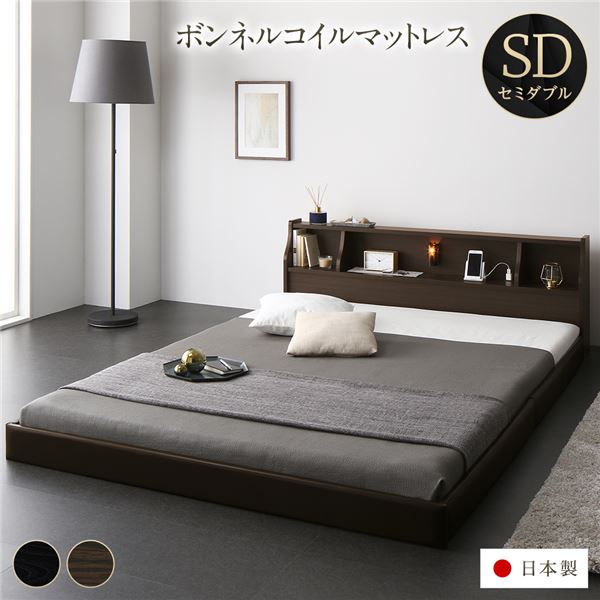 ベッド 日本製 低床 連結 ロータイプ 木製 照明付き 棚付き コンセント付き シンプル モダン ブラウン セミダブル 海外製ボンネルコイルマットレ...
