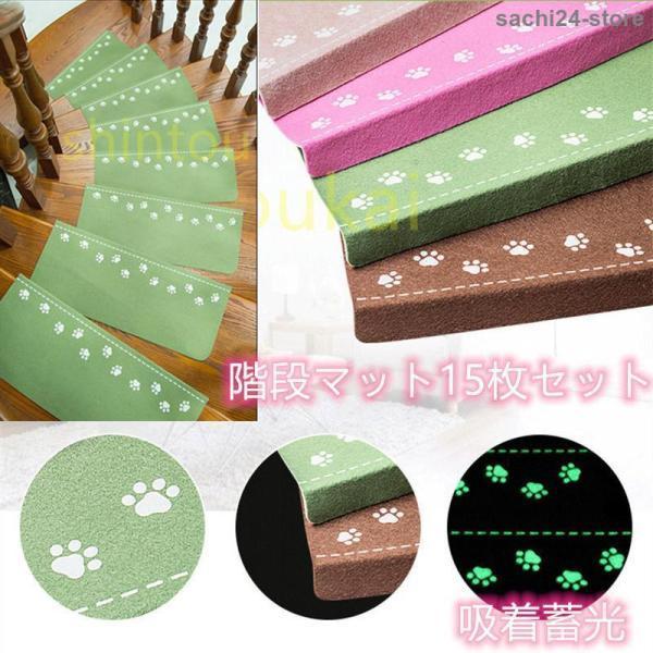 【特価販売】階段マット おしゃれ 滑り止め 吸着蓄光 15枚セット mat 水洗い　滑り防止　キズ防止　夜間 停電 防寒 蓄光 ペット　子供対策　老人用　折り曲げ付　超お得 4,654円