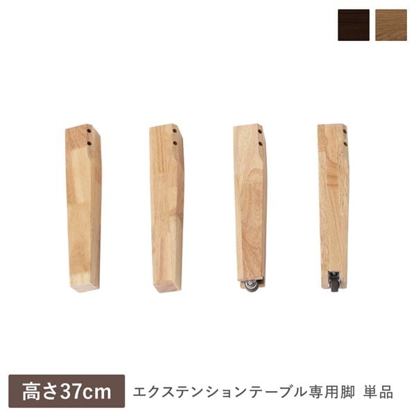 エクステンションテーブル 専用 脚 単品 高さ37cm オークナチュラル 天然木 木製 リビング ダイニング インテリア家具