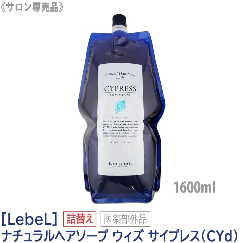 ナチュラル ヘアソープ ウィズ　CYd サイプレス　1600mL　医薬部外品　サロン専売品 －60－