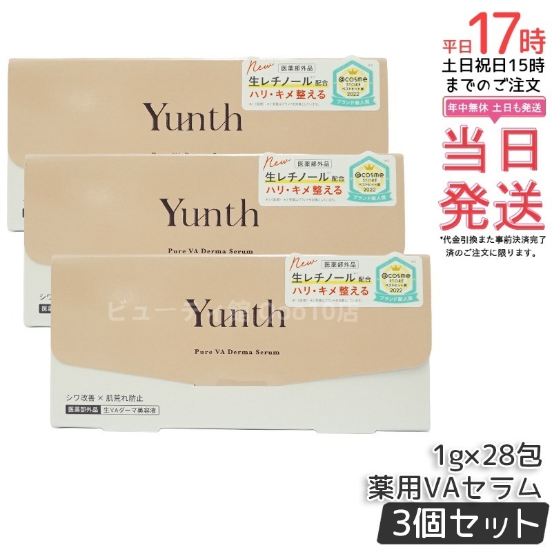【3個セット】【医薬部外品】Yunth ユンス 生VAダーマ美容液 1g×28包 ビタミンA配合 エイジングケア 小じわ対策 保湿 ナイトケア 敏感肌対応 無香料