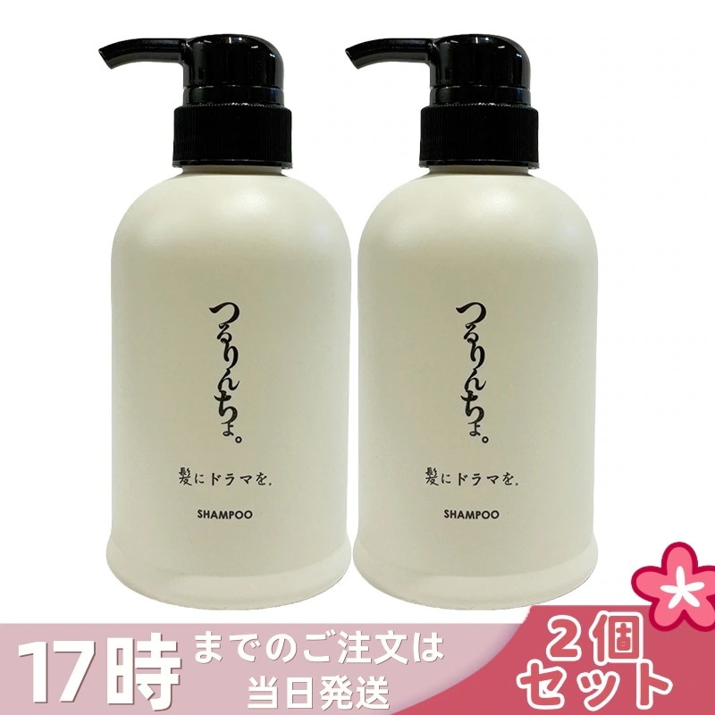 【2本セット】つるりんちょ シャンプー 400ml 本体 髪にドラマを 縮毛矯正 熱処理メニュー用 パサつき 広がり 癖毛 ホームケア 熱ダメージ カラーダメージ 美容院 美容室