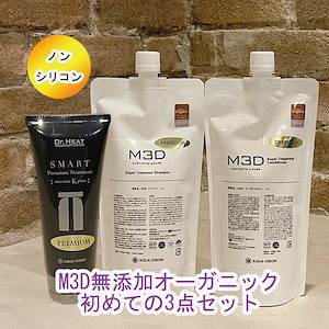 M3D　初めてのM3Dにお勧め3点セット迷ったらこのセットをお使いください無添加プレミアムオーガニック　スーパーシャンプー　ラベンダー　 ノンシリコンシャンプー&コンディショナー &　Kプラン