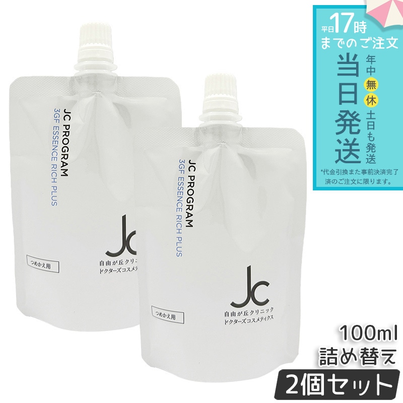 JC 3GF エッセンス リッチ プラス100ml 2個セット リフィル 詰め替え オイルフリー W洗顔不要 メイク落とし 洗顔料 保湿 敏感肌 まつ毛エクステ対応 ヒト幹細胞培養液 ヒアルロン酸