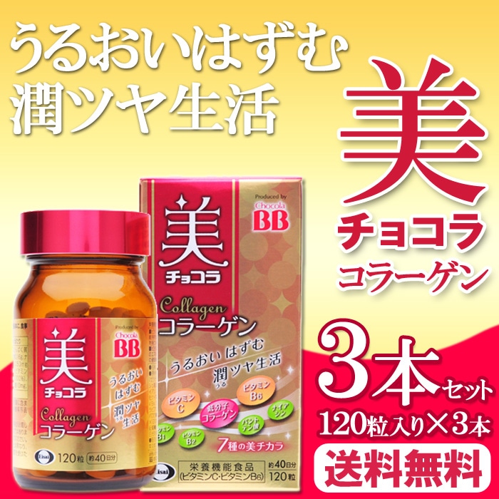 Qoo10] 送料無料エーザイ 美 チョコラ コラーゲ : 健康食品・サプリ