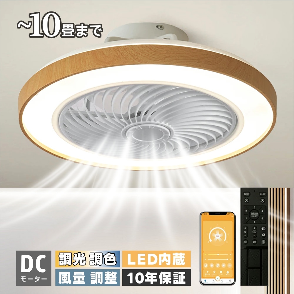 シーリングファンライト シーリングファン LED 扇風機 10畳 調光 調色 照明器具 おしゃれ シンプル DCモーター 風量調節 扇風ライト 天井照明 リビング 寝室 和室 軽量 間接照明 子供