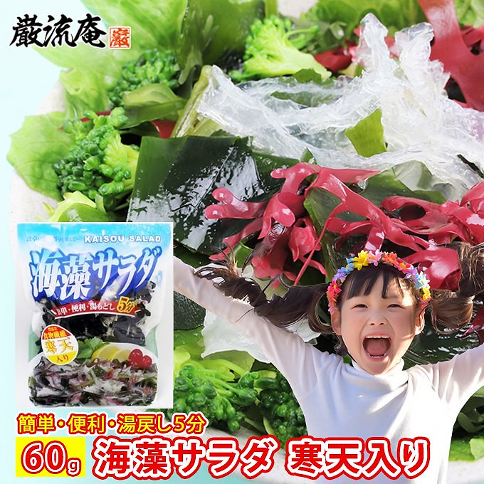 Qoo10] 海藻 サラダ 寒天 入り 60g 乾燥