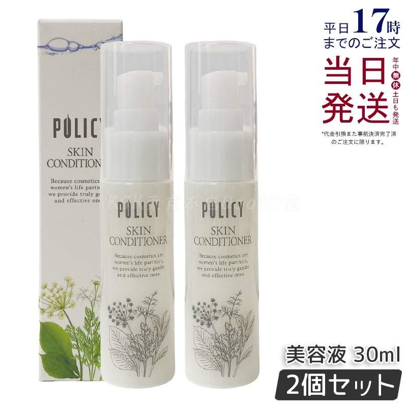 【お得2個セット】ポリシー化粧品 スキンコンディショナー 30mL 美容液×化粧水 浸透型 アミノ酸配合 無香料 無着色 敏感肌テスト済み 日本製 7,539円