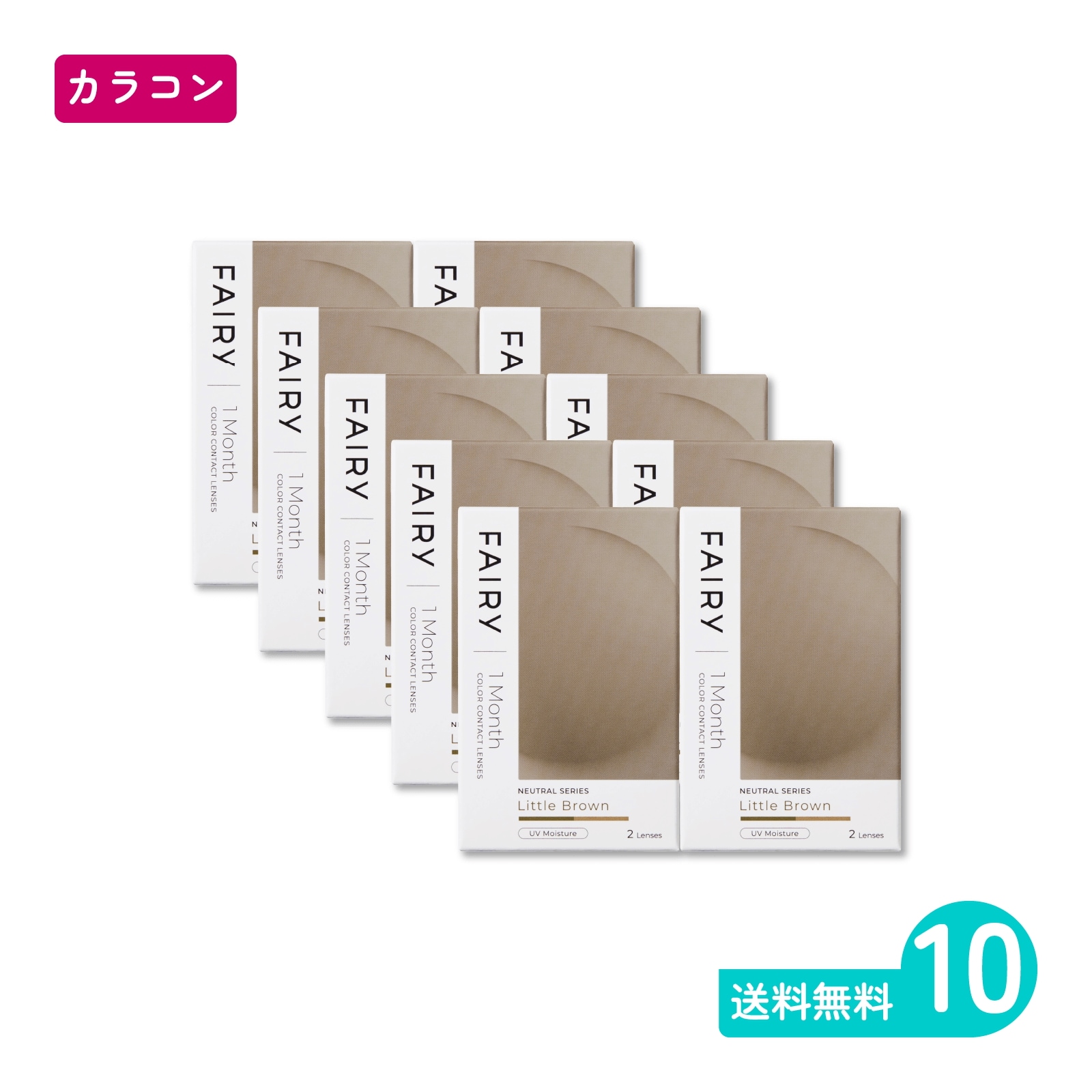 フェアリーワンマンスニュートラル リトルブラウン 2枚入 10箱 カラコン 一か月定期交換タイプ
