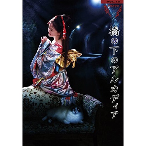中島みゆき ／ 夜会VOL.18「橋の下のアルカディア」(Blu-ray Disc) (Blu-ray) YCXW-10007