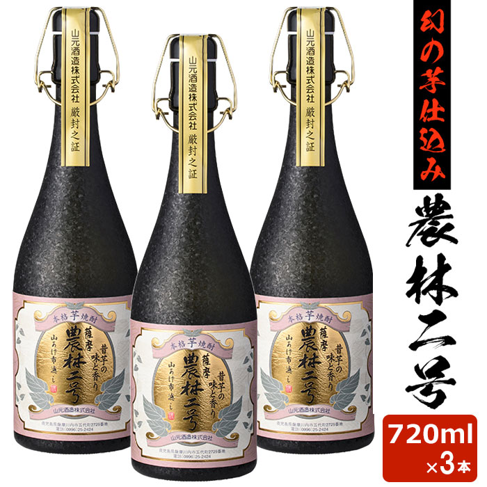 農林二号 25度 720ml 3本 芋焼酎 巣ごもリッチ 限定 贈り物 お土産 鹿児島 敬老の日 お歳暮 御歳暮 12,050円