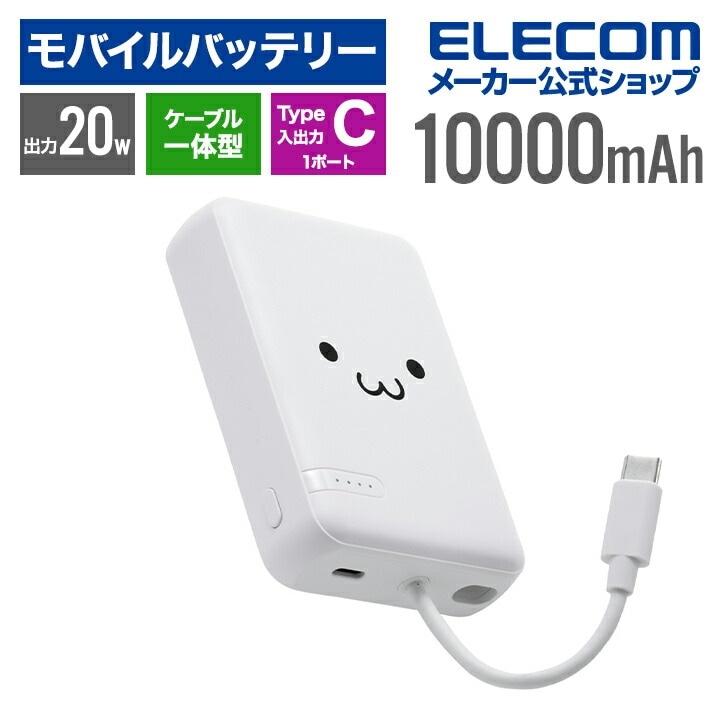 エレコム モバイルバッテリー USB Type-C ケーブル一体 10000mAh 20W リチウムイオン電池 USB パワーデリバリー USB-Cケーブル一体 しろちゃん DE-C63-10000