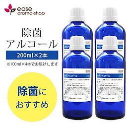 【濃度約83%】除菌アルコール 200ml×2本セット (100ml×4本)そのままでも使える!(除菌 洗浄 感染症 対策 予防 ウイルス ウィルス ブロック)