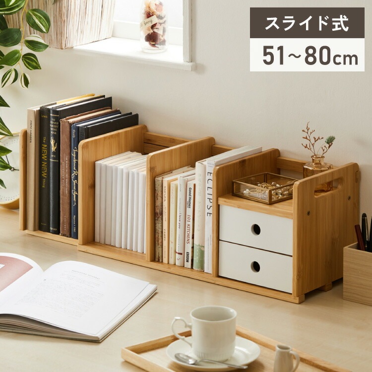 ブックスタンド 本立て 伸縮式 幅51~80cm 2段引き出し付き スライド式 伸縮ブックスタンド ブックエンド ナチュラル 竹製 おしゃれ 卓上 本棚 シェルフ マガジンラック スライドブックスタン
