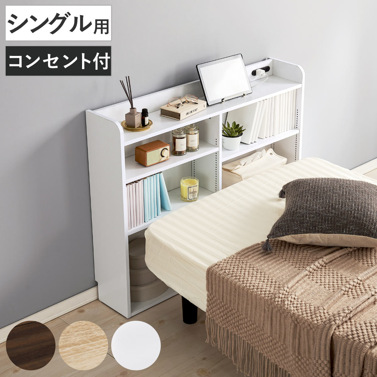 ヘッドボード 幅98cm 2口コンセント 可動棚 1cmピッチ 宮棚 シングル 後付 棚 ラック コンセント付 薄型 収納 省スペース ヘッドボードのみ 間仕切 飾り棚 シェルフ