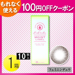 エバーカラーワンデー モイストレーベル フェミニンデュウ 10枚入1箱 / 100円OFFクーポン / メール便