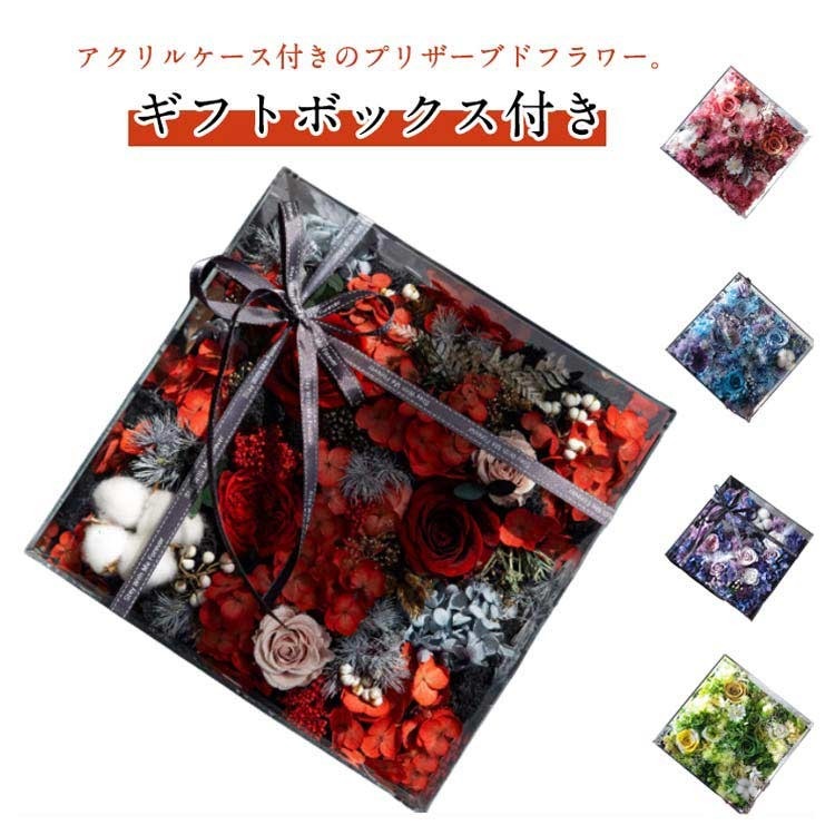 超人気アレンジ ギフト アクリルケース プリザーブドフラワー バラ ボックスフラワー 枯れない花 開店祝い 結婚祝い 記念品 女性への贈り物
