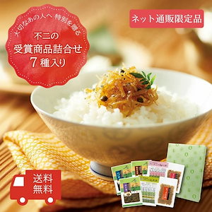 ギフト 不二の受賞商品詰合せ7種入り（ 昆布茶 梅こぶ茶 浪花錦 椎茸昆布 つづれ ちりめん山椒 ちりめんかつお煮 ） 木箱入り