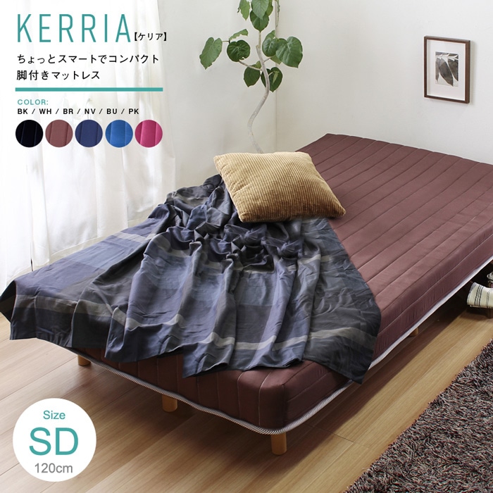 SDセミダブル コンパクトでスマートな脚付きマットレスKerria おしゃれ6色展開 li44454