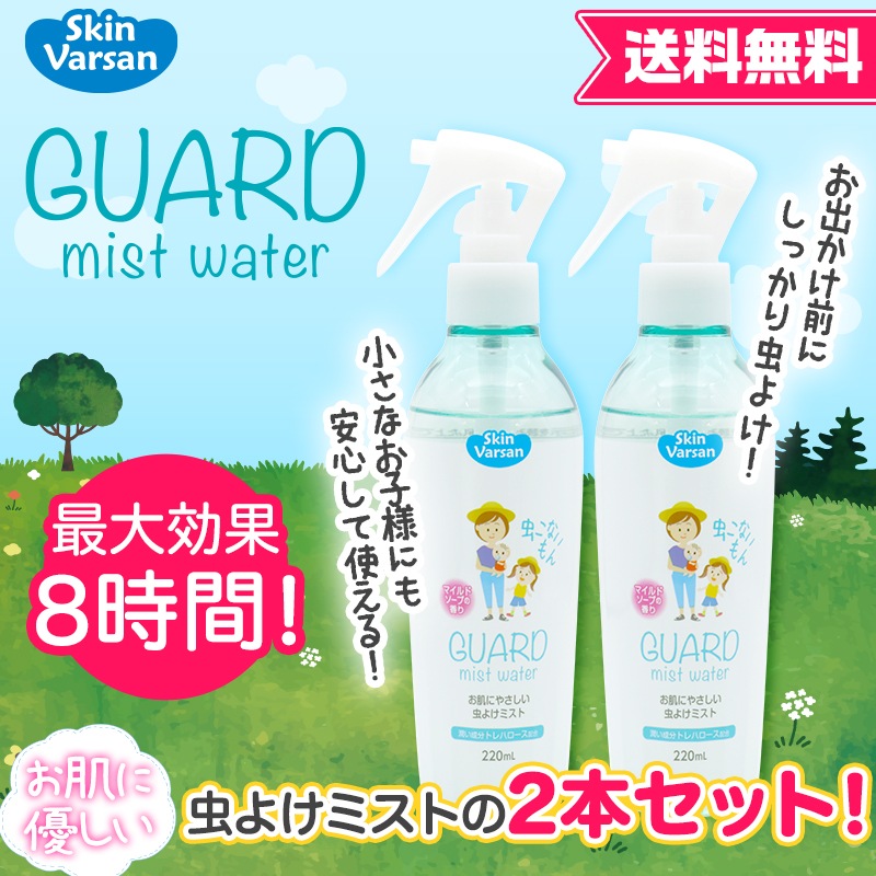 赤ちゃんから使える虫よけスプレー2本セット 送料無料 スキンバルサン ガードミストウォーター 2ml 2本