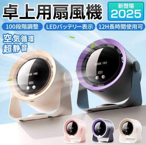 最新！ 扇風機 卓上扇風機 サーキュレーター 壁掛け小型 静音 長時間 100段階変速 天井対応 LED残量表示 直流循環扇 吊り下げ 充電式 大風量 熱中症対策 携帯