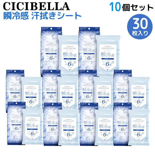 CICIBELLA 冷感シート 30枚入 10個セット 汗拭きシート 瞬冷感 -6℃ 無香料 冷却タオル 匂い対策 レジャー 10個セット(300枚)