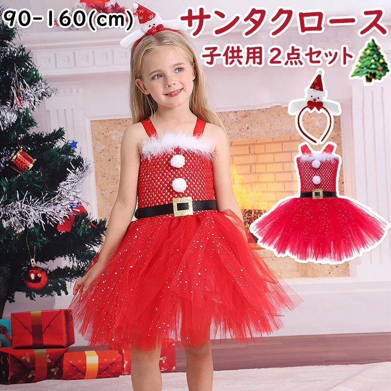 激安販売！クリスマス プリンセススカート コスチューム パーティー 衣装 キッズ こども用 ベビー 女の子 子供用 クリスマス 2点セット コスチューム かわいい