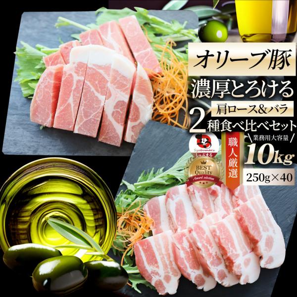 オリーブ豚 肩ロース＆バラ 焼肉 2種食べ比べセット 10kg (250g×40) 豚肉 肉 贅沢 グルメ お中元 ギフト 食品 プレゼント お取り寄せ 送料無料