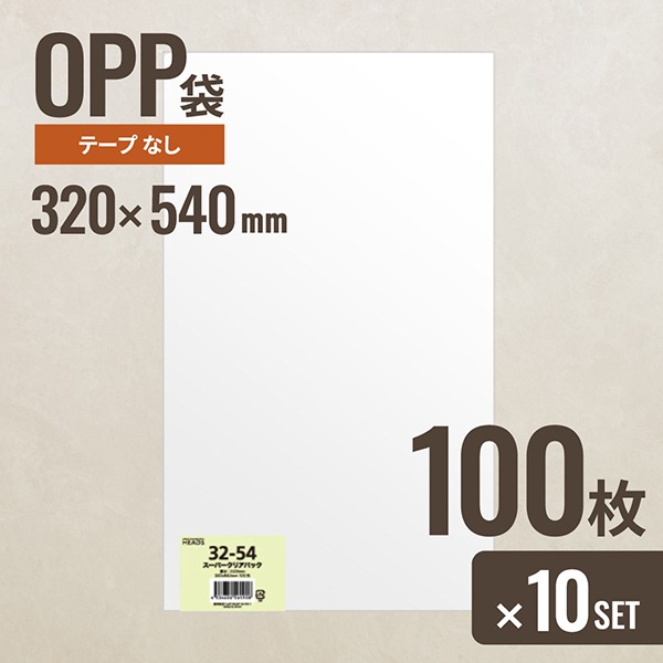 10個セット ヘッズ 32-54 OPP袋320mm×540mm 100枚