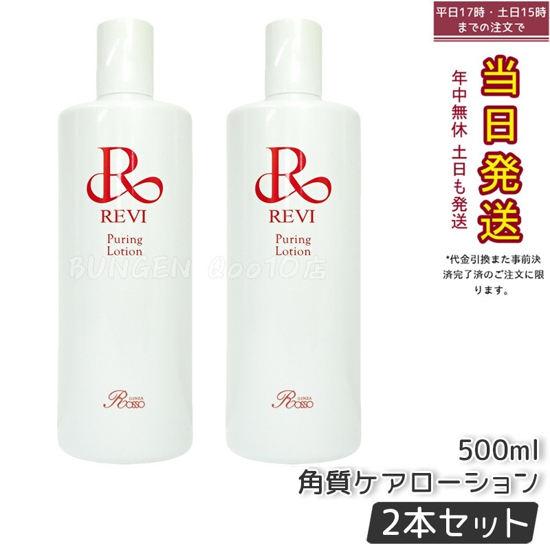 【2個セット】 REVI ルヴィ プレミアムピュアリングローション 角質ケアローション 500ml 業務用