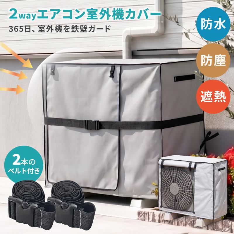 【つけたままでOK】 室外機カバー エアコン 日よけ 被せたまま 遮熱 節電 省エネ メッシュ 雪よけ 雨よけ 劣化防止 オールシーズン 簡単 カバー