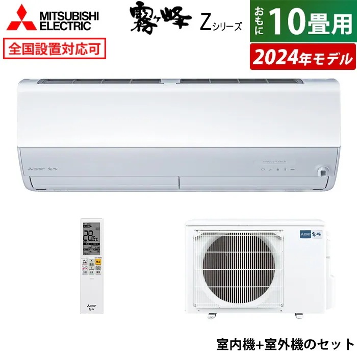 エアコン 10畳用 2.8kW Zシリーズ 2024年モデル MSZ-ZXV2824-W-SET