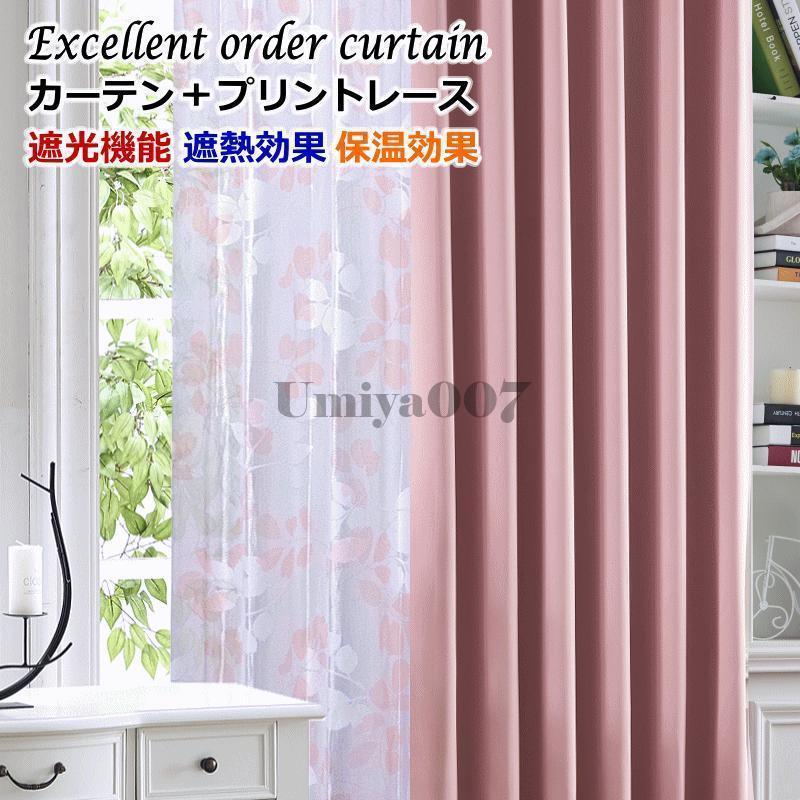 [Sahayo]カーテン 遮光 レースカーテン 2枚組 遮光カーテン 4色 丈205cm丈265cm 遮熱 断熱 保温 形状記憶 オーダーカーテン ドレープカーテン