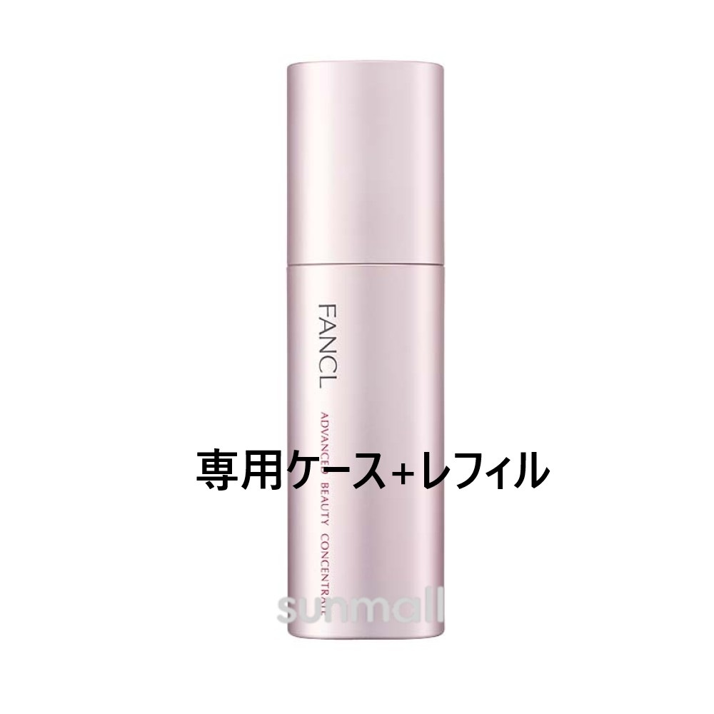 fan cl アドバンスト ビューティ コンセントレート（専用ケース＋レフィル）18ml 正規品