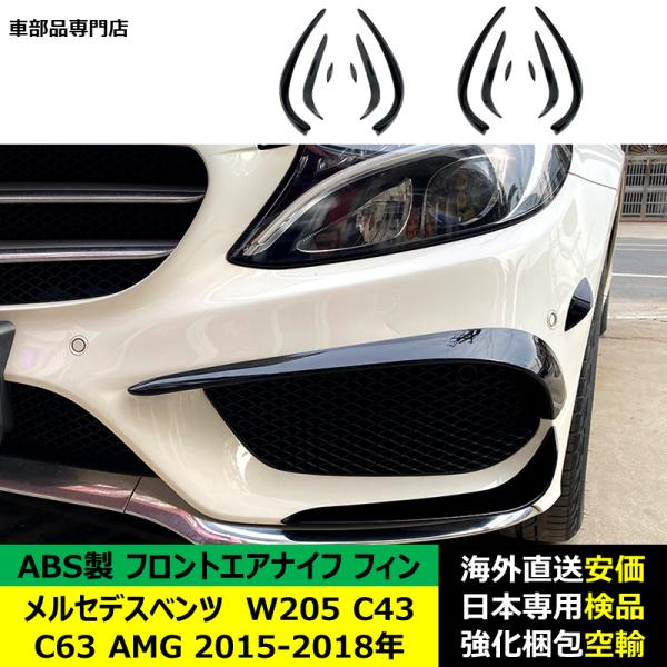フロントエアナイフ フィン ABS製 メルセデスベンツ W205 C43 C63 AMG 2015-2018年 適用