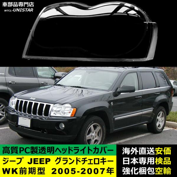 ジープ JEEP グランドチェロキー Grand Cherokee WK 前期型 2005-2007年 適用 ヘッドライトカバー ヘッドランプ透明レンズ ランプシェード高質PC製
