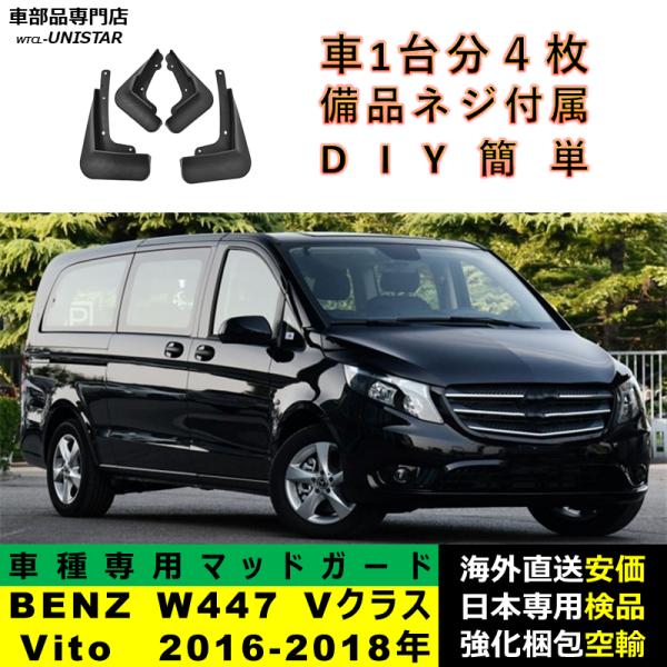 マッドガード 汎用 フロント リア ホイール 汚れ防止 メルセデスベンツ W447 Vクラス Vito 2016-2018年 適用 DIY 簡単 マッドフラップ フェンダー 一台分セット