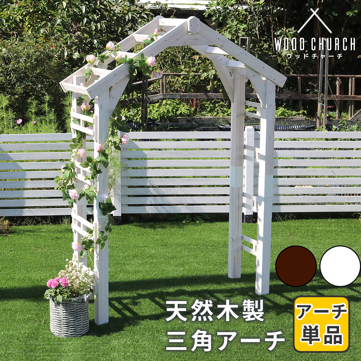 住まいスタイル 天然木製三角アーチ アーチ単品 「WOOD CHURCH」 (ウッドチャーチ) アーチ 門 木製 diy キット つるバラ 薔薇 庭 入口 ホワイト ダークブラウン おしゃれ